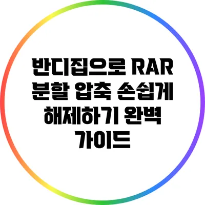 반디집으로 RAR 분할 압축 손쉽게 해제하기: 완벽 가이드