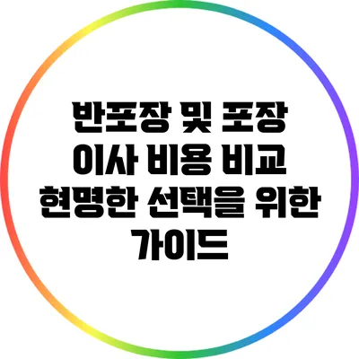 반포장 및 포장 이사 비용 비교: 현명한 선택을 위한 가이드