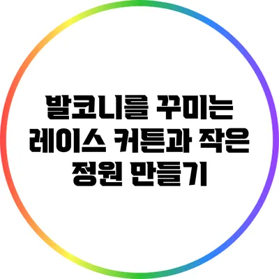 발코니를 꾸미는 레이스 커튼과 작은 정원 만들기