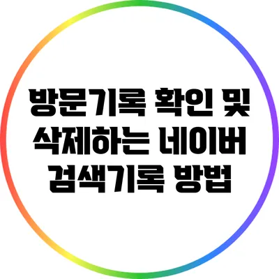 방문기록 확인 및 삭제하는 네이버 검색기록 방법
