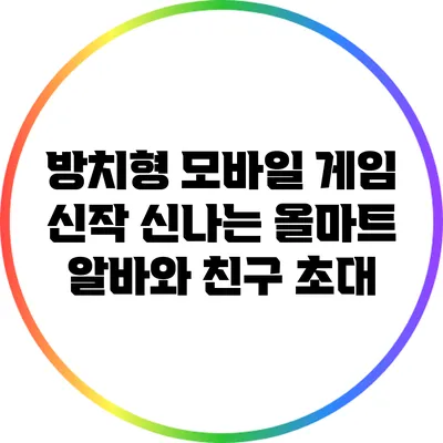 방치형 모바일 게임 신작: 신나는 올마트 알바와 친구 초대