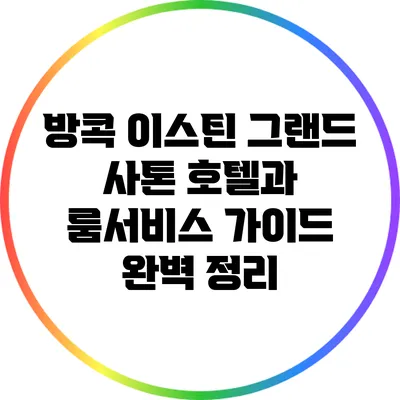 방콕 이스틴 그랜드 사톤 호텔과 룸서비스 가이드 완벽 정리