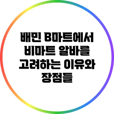 배민 B마트에서 비마트 알바를 고려하는 이유와 장점들