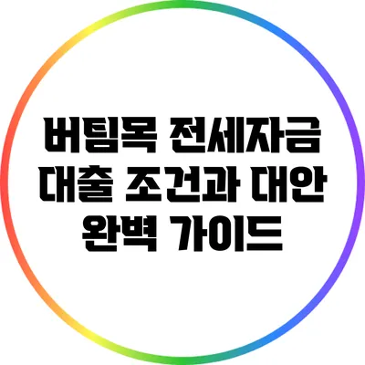버팀목 전세자금 대출 조건과 대안 완벽 가이드