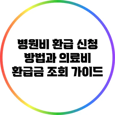 병원비 환급 신청 방법과 의료비 환급금 조회 가이드