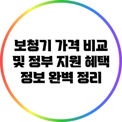 보청기 가격 비교 및 정부 지원 혜택 정보 완벽 정리