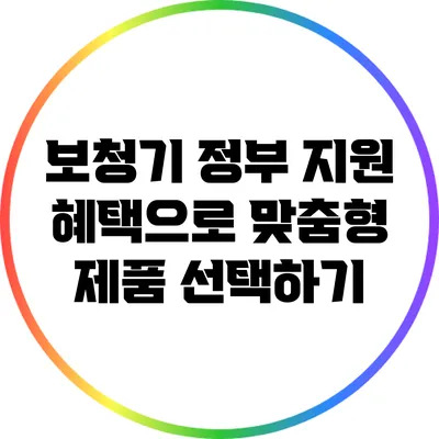 보청기 정부 지원 혜택으로 맞춤형 제품 선택하기