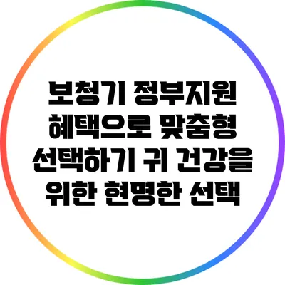 보청기 정부지원 혜택으로 맞춤형 선택하기: 귀 건강을 위한 현명한 선택