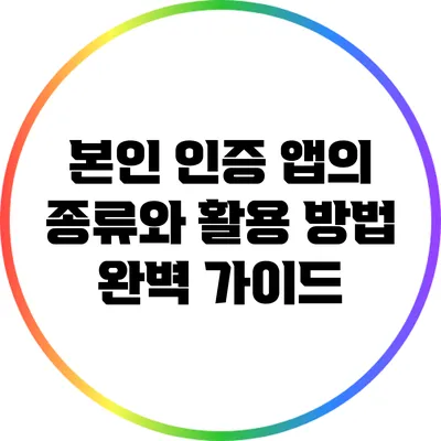 본인 인증 앱의 종류와 활용 방법 완벽 가이드