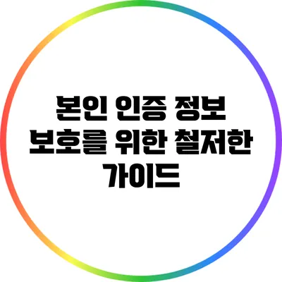 본인 인증 정보 보호를 위한 철저한 가이드