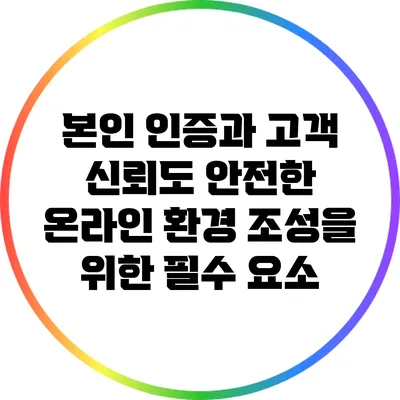 본인 인증과 고객 신뢰도: 안전한 온라인 환경 조성을 위한 필수 요소