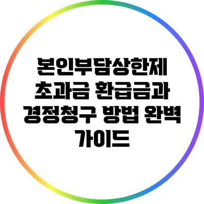 본인부담상한제 초과금 환급금과 경정청구 방법 완벽 가이드