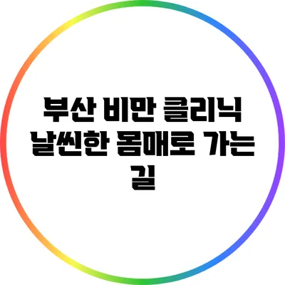 부산 비만 클리닉: 날씬한 몸매로 가는 길