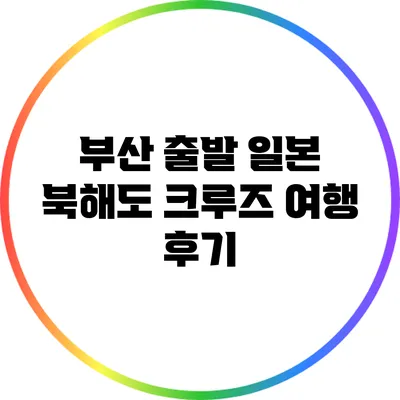 부산 출발 일본 북해도 크루즈 여행 후기