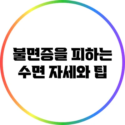 불면증을 피하는 수면 자세와 팁