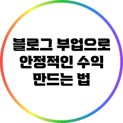 블로그 부업으로 안정적인 수익 만드는 법
