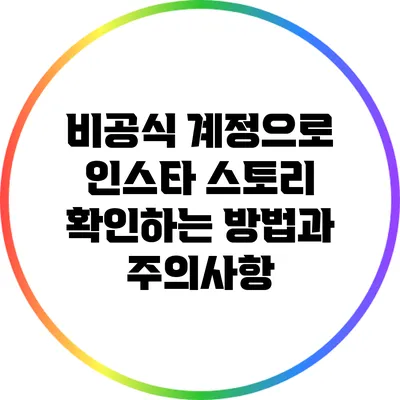 비공식 계정으로 인스타 스토리 확인하는 방법과 주의사항