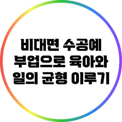 비대면 수공예 부업으로 육아와 일의 균형 이루기