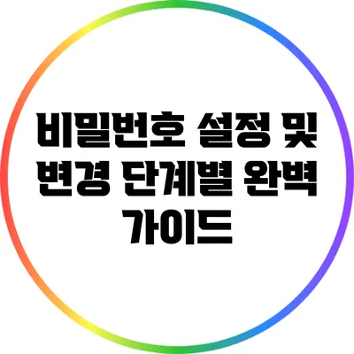 비밀번호 설정 및 변경: 단계별 완벽 가이드