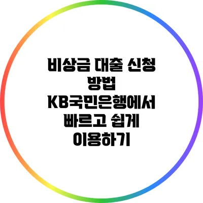 비상금 대출 신청 방법: KB국민은행에서 빠르고 쉽게 이용하기