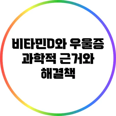비타민D와 우울증: 과학적 근거와 해결책