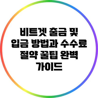비트겟 출금 및 입금 방법과 수수료 절약 꿀팁 완벽 가이드