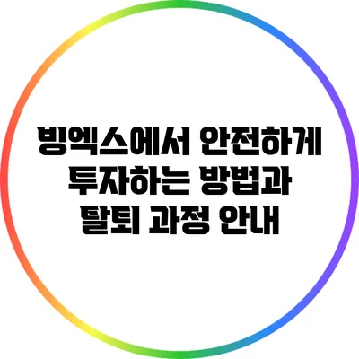 빙엑스에서 안전하게 투자하는 방법과 탈퇴 과정 안내