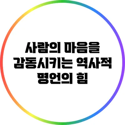 사람의 마음을 감동시키는 역사적 명언의 힘