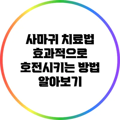 사마귀 치료법: 효과적으로 호전시키는 방법 알아보기
