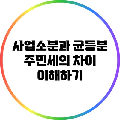 사업소분과 균등분 주민세의 차이 이해하기