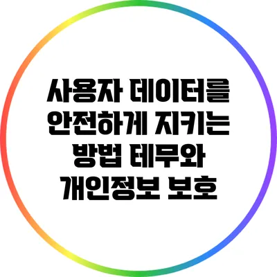 사용자 데이터를 안전하게 지키는 방법: 테무와 개인정보 보호