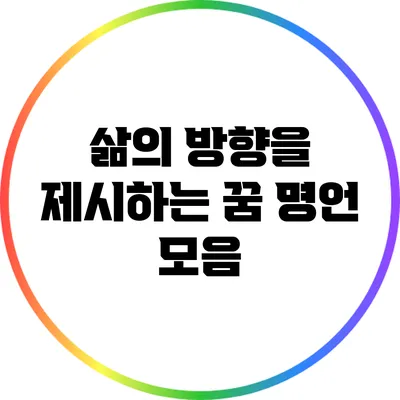 삶의 방향을 제시하는 꿈 명언 모음