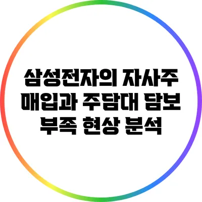 삼성전자의 자사주 매입과 주담대 담보 부족 현상 분석