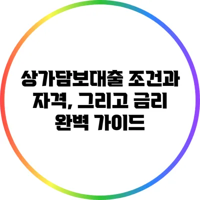 상가담보대출 조건과 자격, 그리고 금리 완벽 가이드