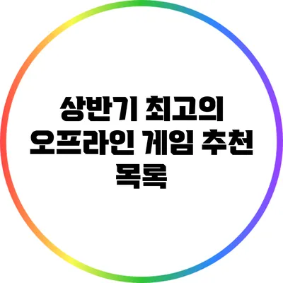 상반기 최고의 오프라인 게임 추천 목록