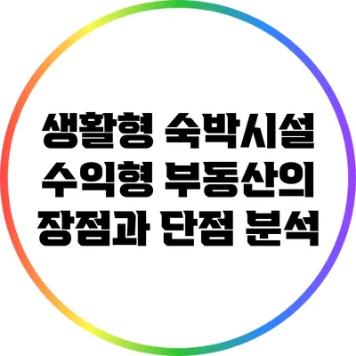 생활형 숙박시설 수익형 부동산의 장점과 단점 분석