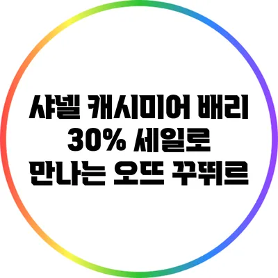 샤넬 캐시미어 배리: 30% 세일로 만나는 오뜨 꾸뛰르