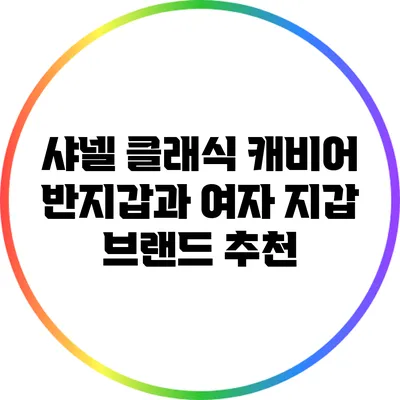 샤넬 클래식 캐비어 반지갑과 여자 지갑 브랜드 추천