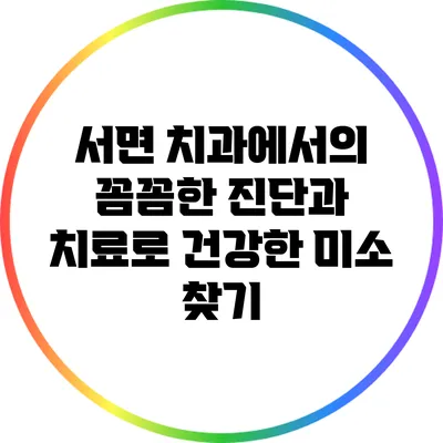 서면 치과에서의 꼼꼼한 진단과 치료로 건강한 미소 찾기