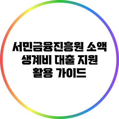 서민금융진흥원 소액 생계비 대출 지원 활용 가이드