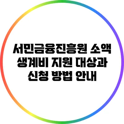 서민금융진흥원 소액 생계비 지원 대상과 신청 방법 안내