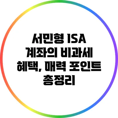 서민형 ISA 계좌의 비과세 혜택, 매력 포인트 총정리