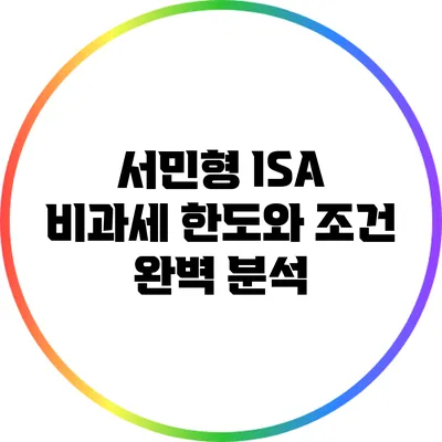 서민형 ISA 비과세 한도와 조건 완벽 분석