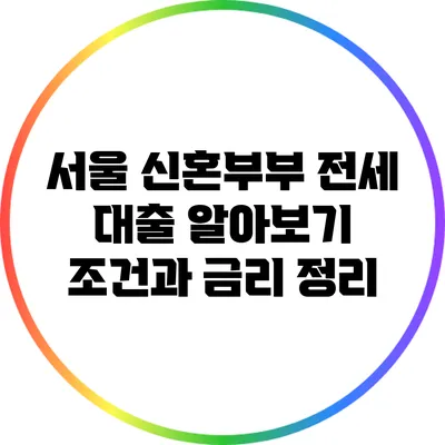 서울 신혼부부 전세 대출 알아보기: 조건과 금리 정리