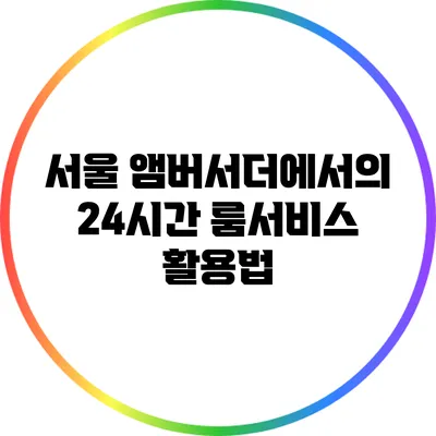 서울 앰버서더에서의 24시간 룸서비스 활용법
