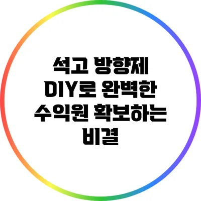 석고 방향제 DIY로 완벽한 수익원 확보하는 비결