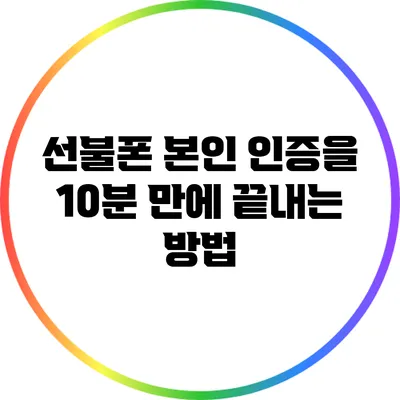 선불폰 본인 인증을 10분 만에 끝내는 방법
