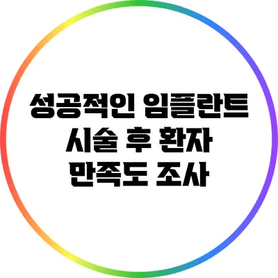 성공적인 임플란트 시술 후 환자 만족도 조사