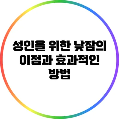 성인을 위한 낮잠의 이점과 효과적인 방법