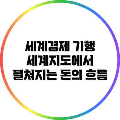 세계경제 기행: 세계지도에서 펼쳐지는 돈의 흐름